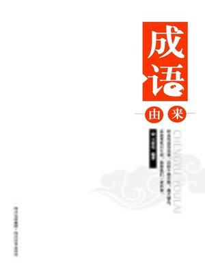 cover image of 成语由来